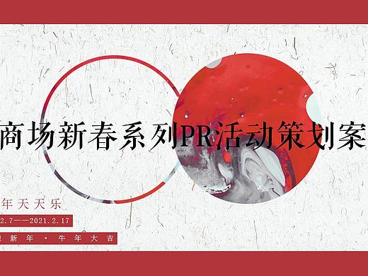 2021商场新春系列PR活动策划方案