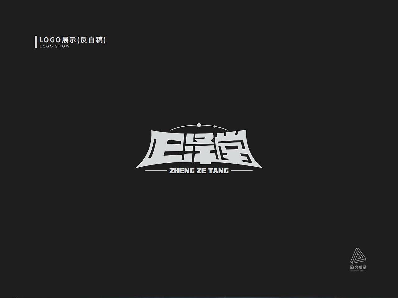 「LOGO设计」正泽堂 · 解谜题材 · 方案贰（图ZMjkxNTkyMzgw） - Logo - 站酷设计师玄鹤_隐舍视觉原创素材 - 站酷ZCOOL