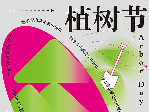 每日一练 植树节海报