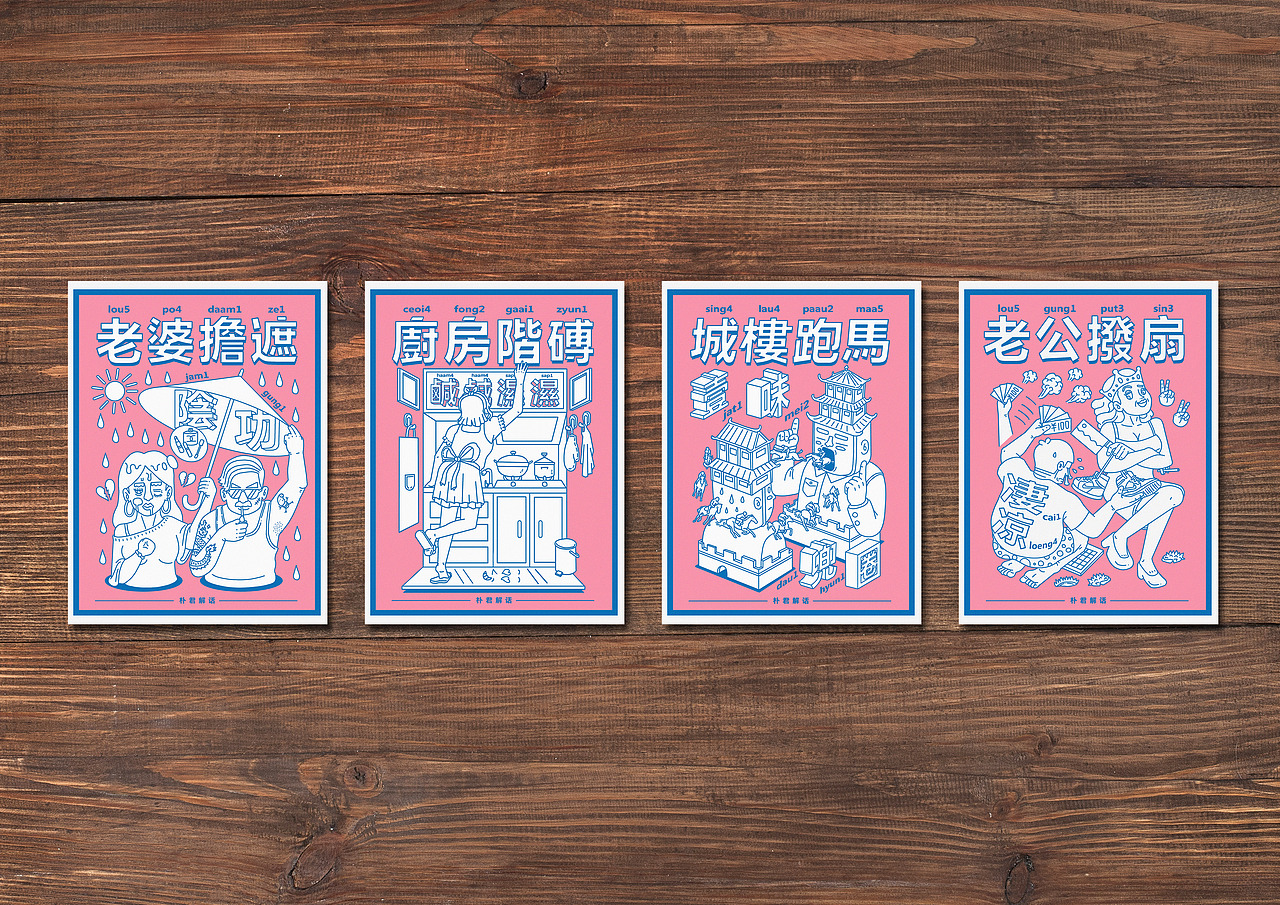 朴君解话——粤语歇后语（图ZMTI5MTg1ODA4） - 商业插画 - 站酷设计师何首烏原创素材 - 站酷ZCOOL
