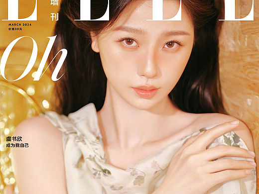 ELLE 虞书欣 修图