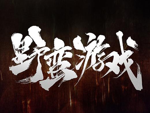 毛笔字-八八八月
