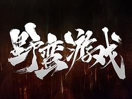 字体排版