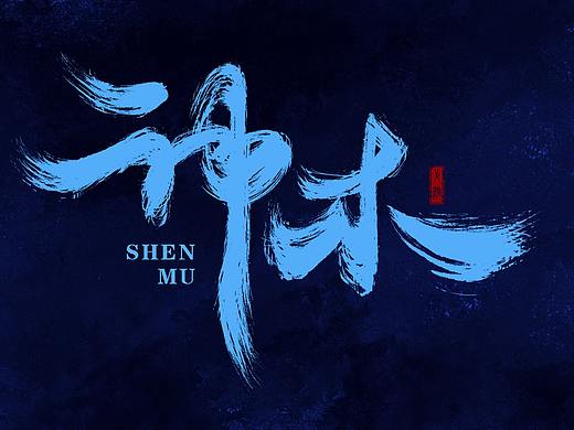 神木（个人主页-ZNDk0MzkwMjg=） - 字体/字形 - 站酷设计师弋颜原创素材 - 站酷ZCOOL
