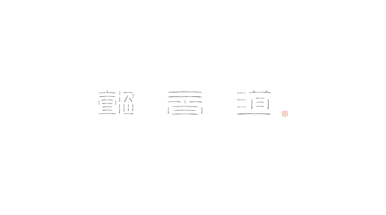 弘弢设计 | 懿香道（图ZMjUxODA5MjI0） - 品牌 - 站酷设计师弘弢设计原创素材 - 站酷ZCOOL