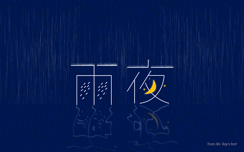 字体设计小记（图ZNjIwODMwMjg=） - 字体/字形 - 站酷设计师比比来福原创素材 - 站酷ZCOOL