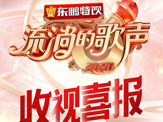 《流淌的歌声》2020收官喜报
