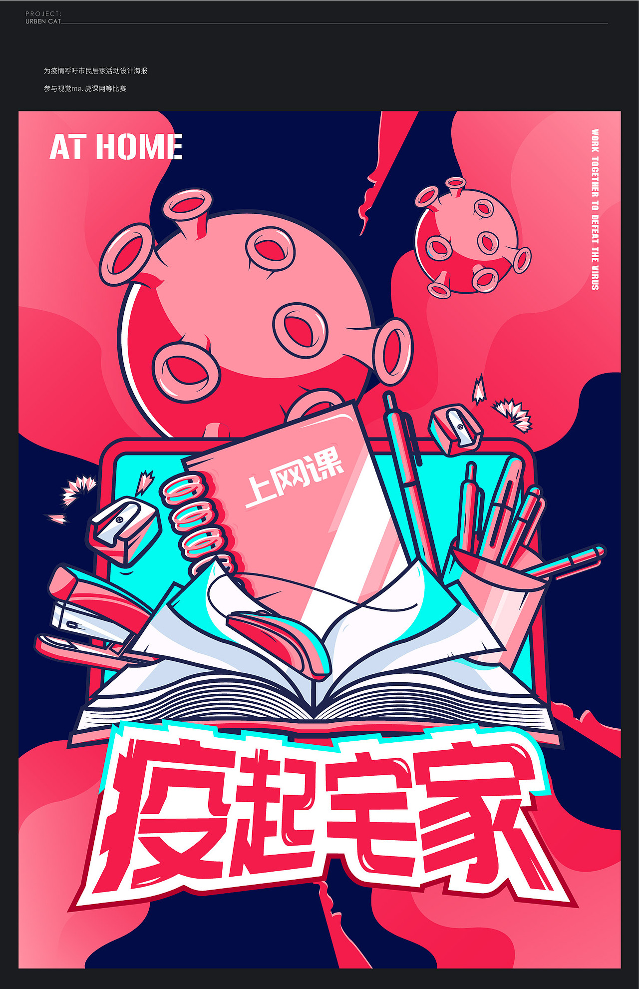 疫起宅家（图ZMjQzNDMzNzA0） - 海报 - 站酷设计师暴走的钱小喵原创素材 - 站酷ZCOOL