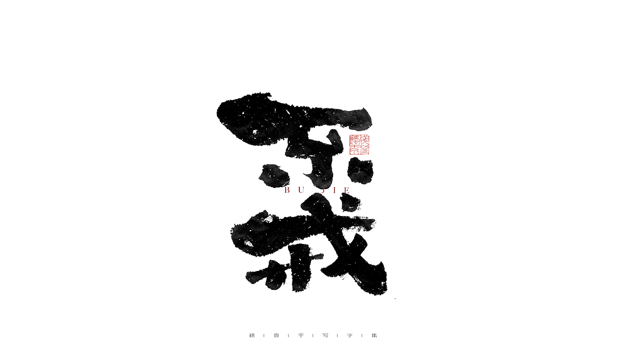 自言字语 —— 一组手写毛笔字（图ZMjg1OTYzMjky） - 字体/字形 - 站酷设计师祺壹原创素材 - 站酷ZCOOL