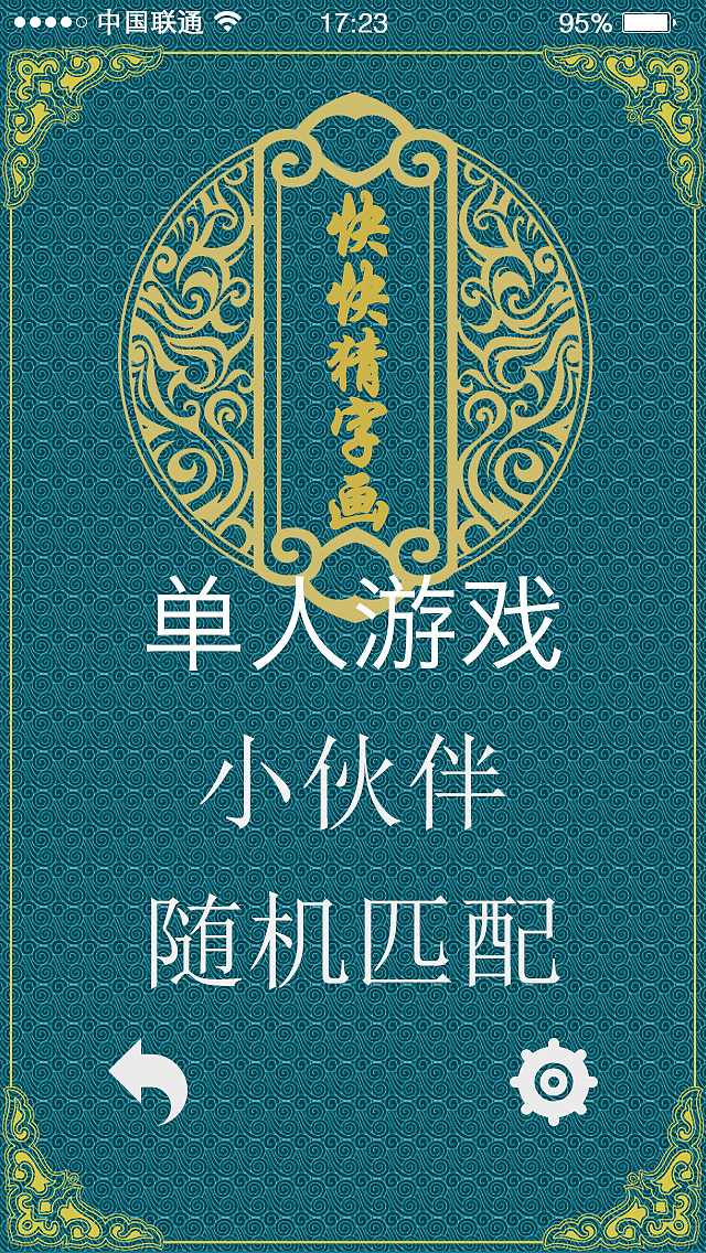 趣味游戏原创APP