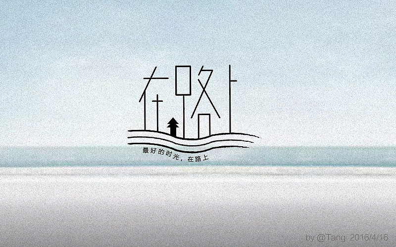 做过的一些字（图ZNDczNjM5MTY=） - 字体/字形 - 站酷设计师旅途613原创素材 - 站酷ZCOOL