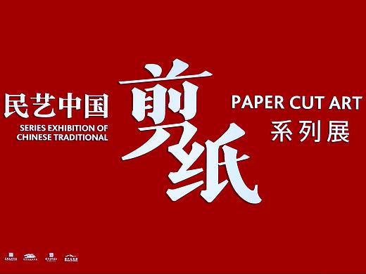 【展览开幕 】「民艺中国·剪纸系列展」400余件民俗剪纸精品亮相中国美院民艺博物馆