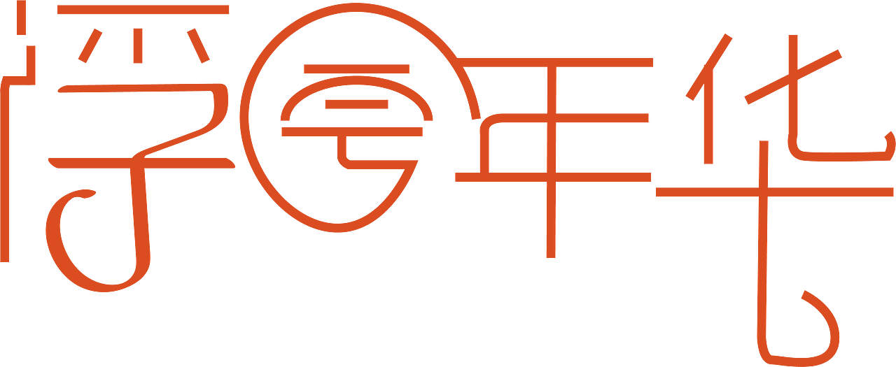 字体设计（图ZOTg0MDE2ODg=） - 字体/字形 - 站酷设计师Z37873591原创素材 - 站酷ZCOOL