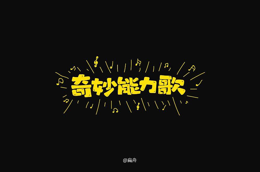 2018字体设计精选