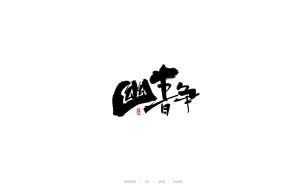和风手写书法字体（图ZMTQxNTQxMDI0） - 字体/字形 - 站酷设计师妙典手写原创素材 - 站酷ZCOOL