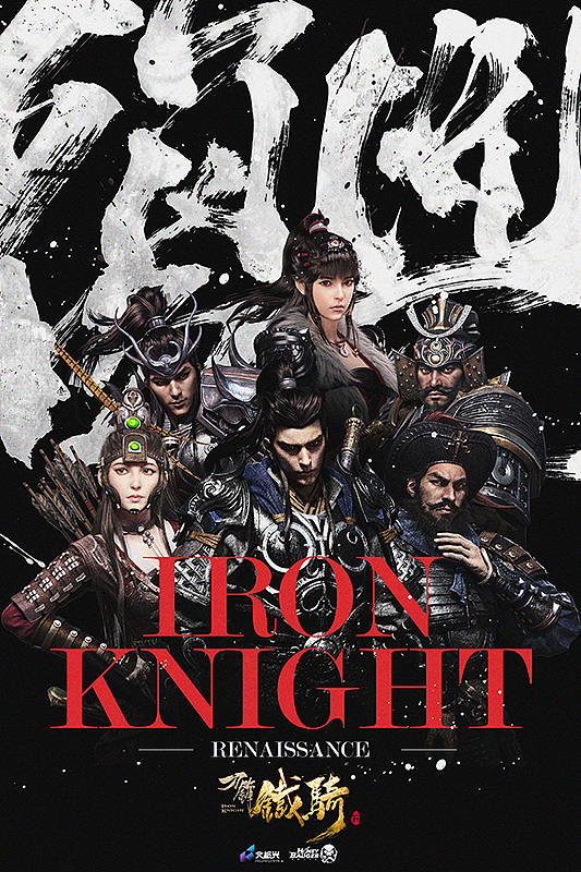 刀鋒鐵騎 Iron Knight(图ZMjY5OTQ4Njg=) - 海报 - 站酷设计师lokngs原创素材 - 站酷ZCOOL