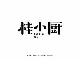 字体设计