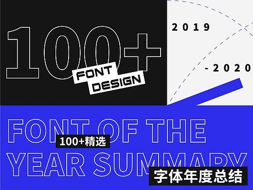 字体年度总结2020
