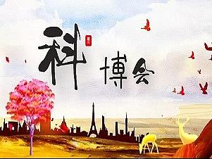 2021中国科技产业博览会（北京科博会）