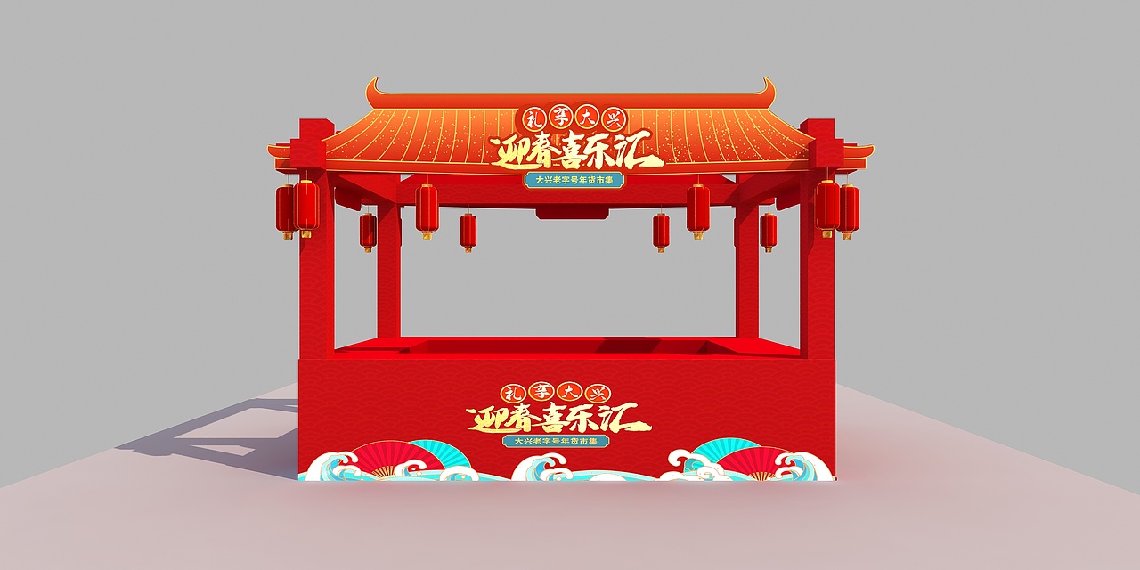 北京大兴老字号年货大集（图ZMjYzODQyMjgw） - 其他三维 - 站酷设计师超级后浪原创素材 - 站酷ZCOOL