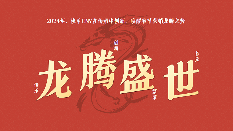 2024快手短视频CNY春节内容营销通案-76P（图ZMzU3OTQ3MjI4） - 文案/策划 - 站酷设计师精英策划圈原创素材 - 站酷ZCOOL