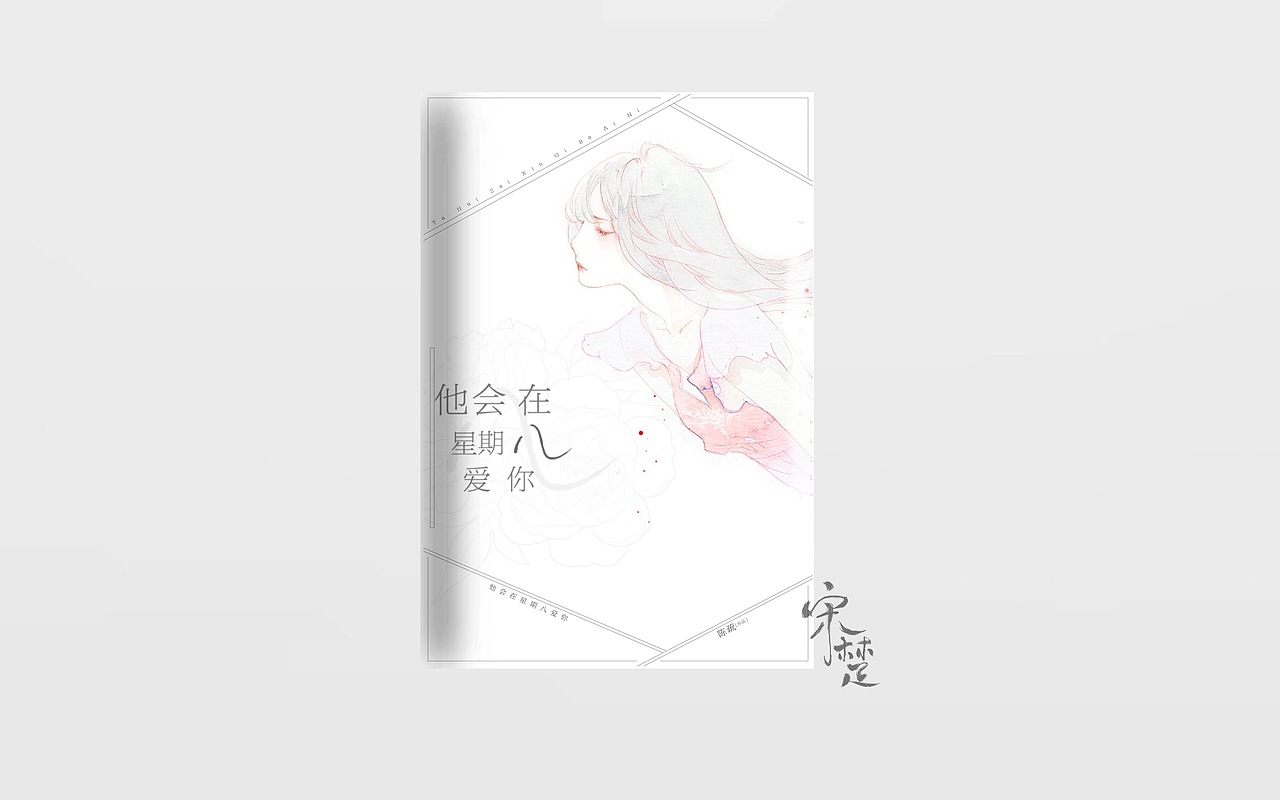 《他会在星期八爱你》封面设计（图ZODU0ODE4ODQ=） - 书籍/画册 - 站酷设计师江野舟原创素材 - 站酷ZCOOL