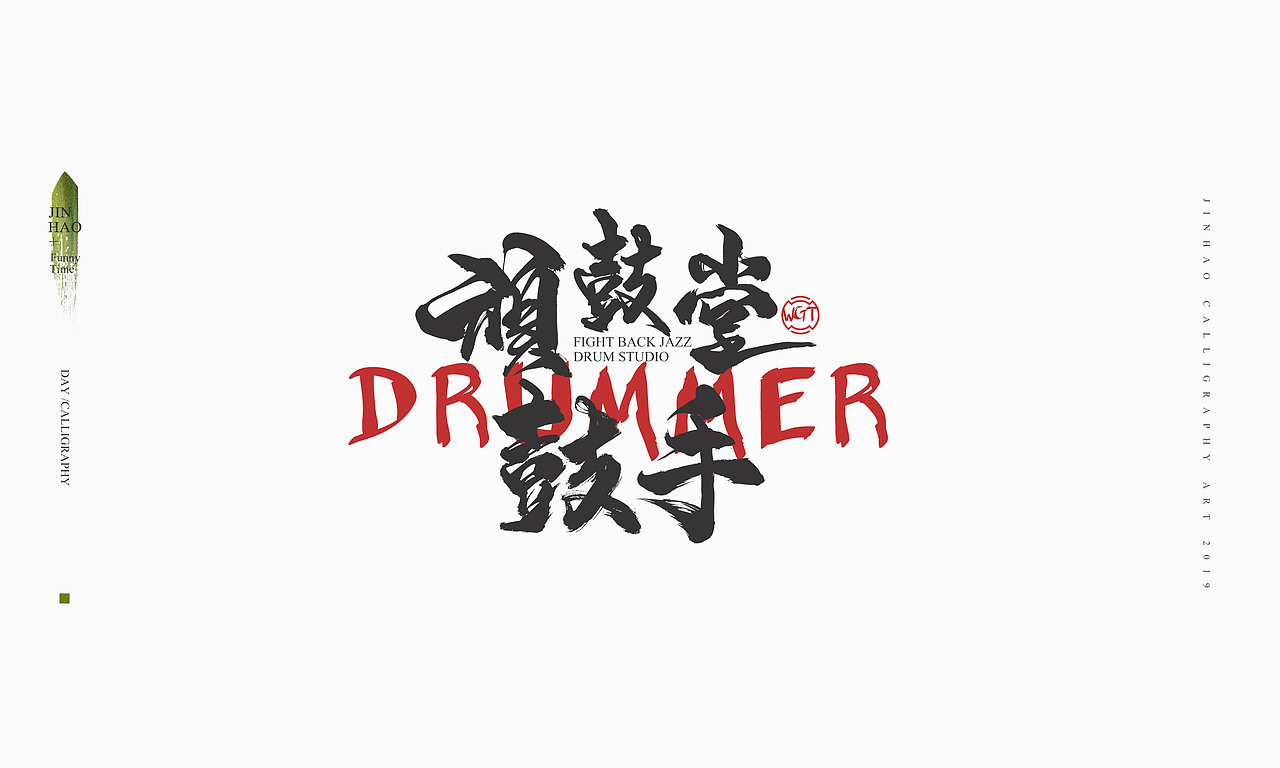 2019最后一天-商业书法整理80例（图ZMTkxNjc2Njg4） - 字体/字形 - 站酷设计师放浪时光原创素材 - 站酷ZCOOL