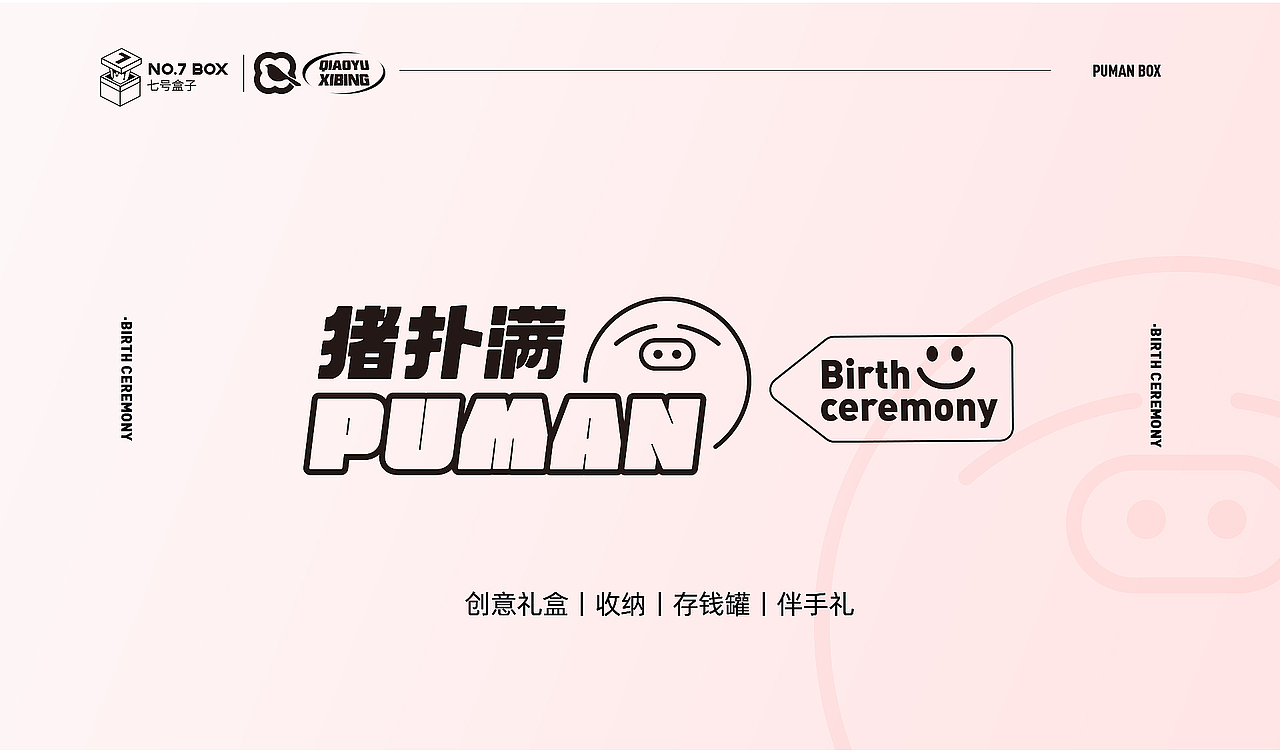 礼盒设计 puman/猪铺满 零钱罐（图ZMjgyODE1Njky） - 产品 - 站酷设计师地瓜Dannydai原创素材 - 站酷ZCOOL