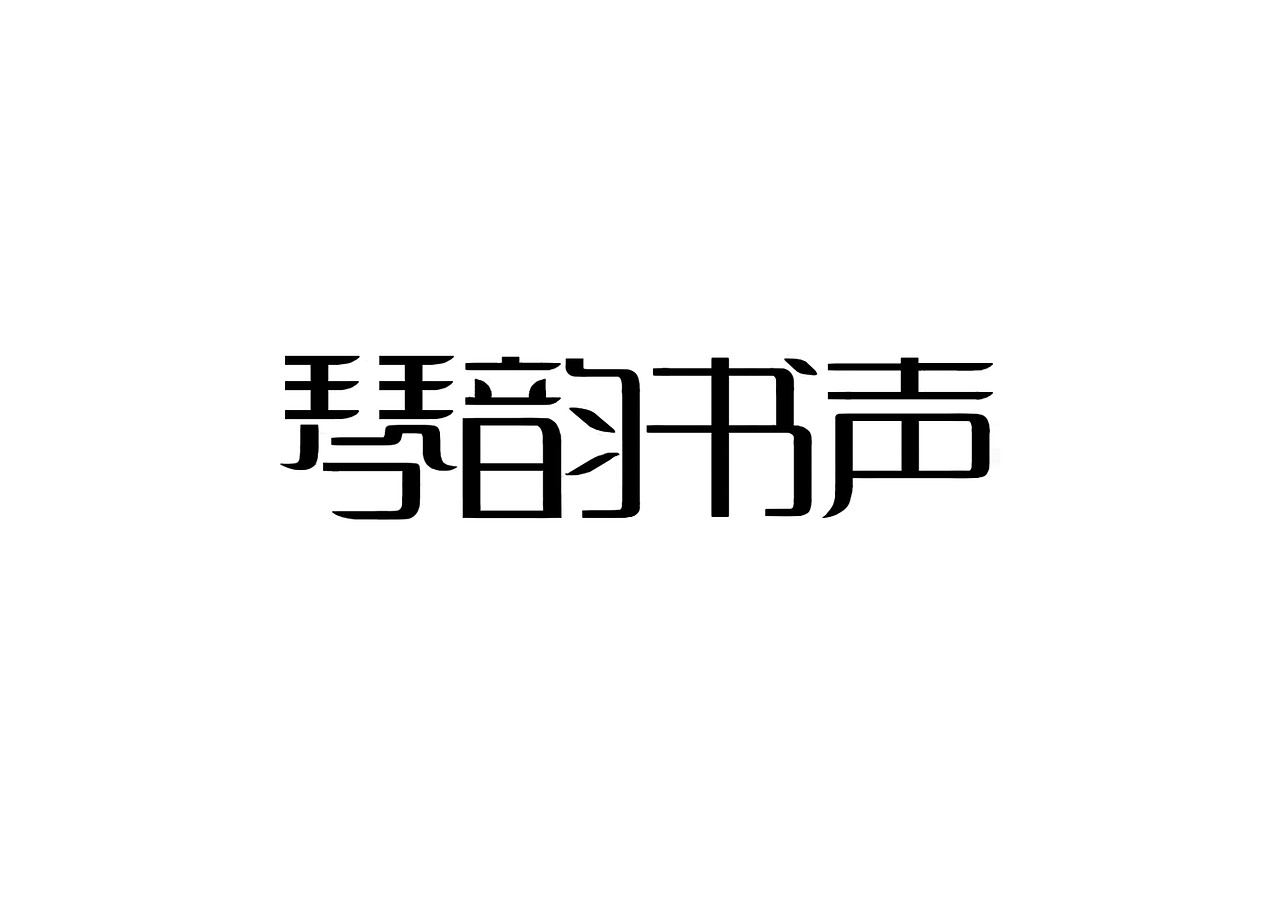 一日一炼6（图ZMTIwMDQ0MzU2） - 字体/字形 - 站酷设计师开心郭少原创素材 - 站酷ZCOOL