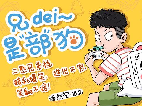 《兄弟是“部”狗》漫画已在腾讯动漫独家上线连载中！