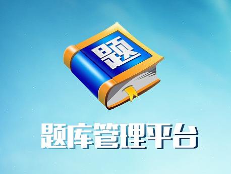 题库管理平台