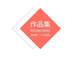 個人作品集