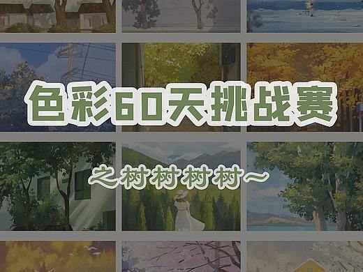 色彩60天挑战之树的练习