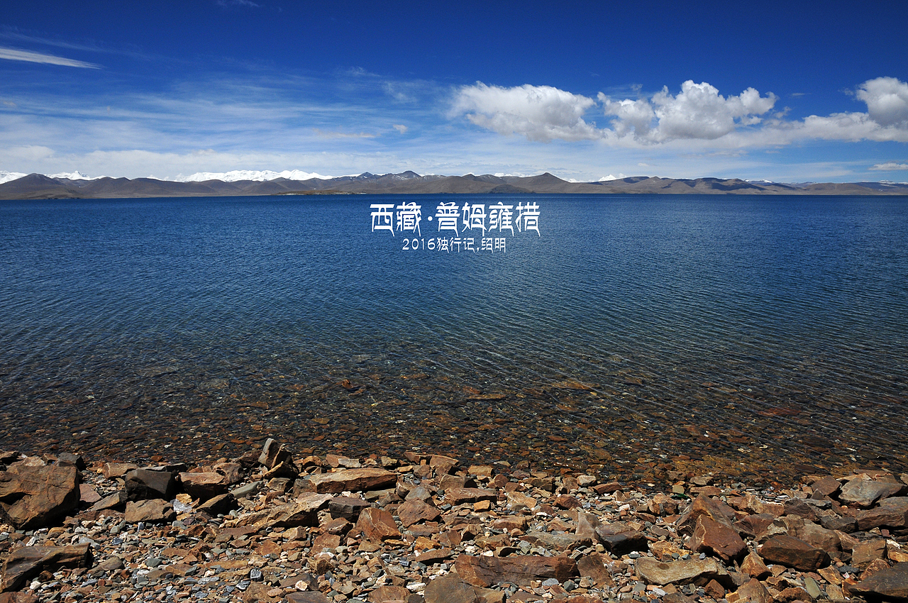 2016年独行记-普姆雍措（图ZNTQ4NDQxODQ=） - 风光摄影 - 站酷设计师小生活原创素材 - 站酷ZCOOL