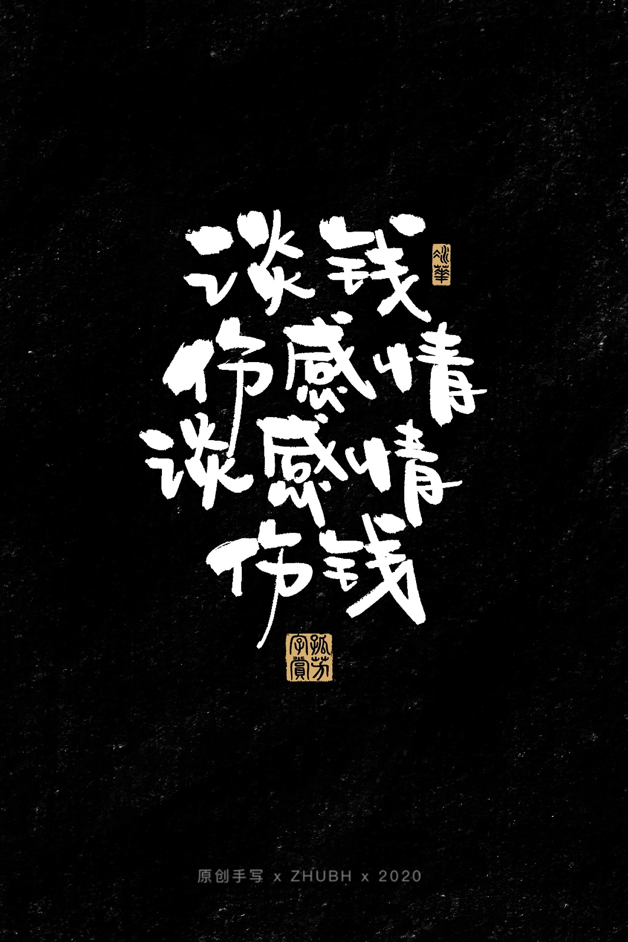 扎心了，毒鸡汤（图ZMjIwMjU0NDQ4） - 字体/字形 - 站酷设计师孤芳字赏原创素材 - 站酷ZCOOL