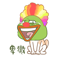 卑微的小丑蛙（图ZMjUwNDk0Njk2） - 网络表情 - 站酷设计师度灵因原创素材 - 站酷ZCOOL