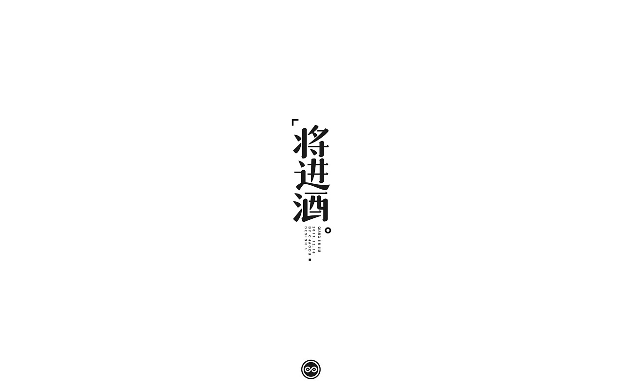 「不言字明」│ 字体整理Ⅹ