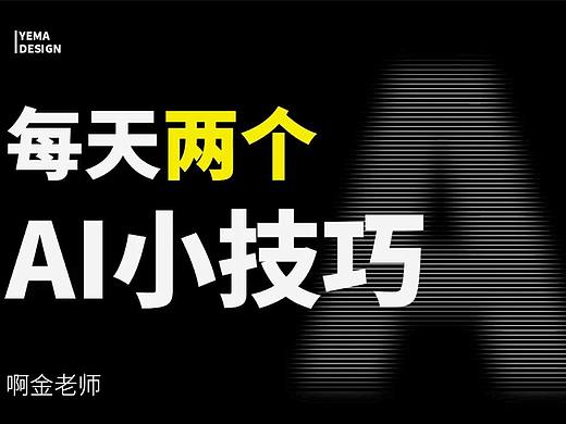 【AI技巧】每天两个AI小技巧，学过的都说超实用！