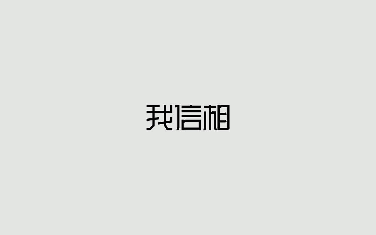 字体练习--歌名系列（图ZODkwNzQzMDA=） - 字体/字形 - 站酷设计师孟赜原创素材 - 站酷ZCOOL