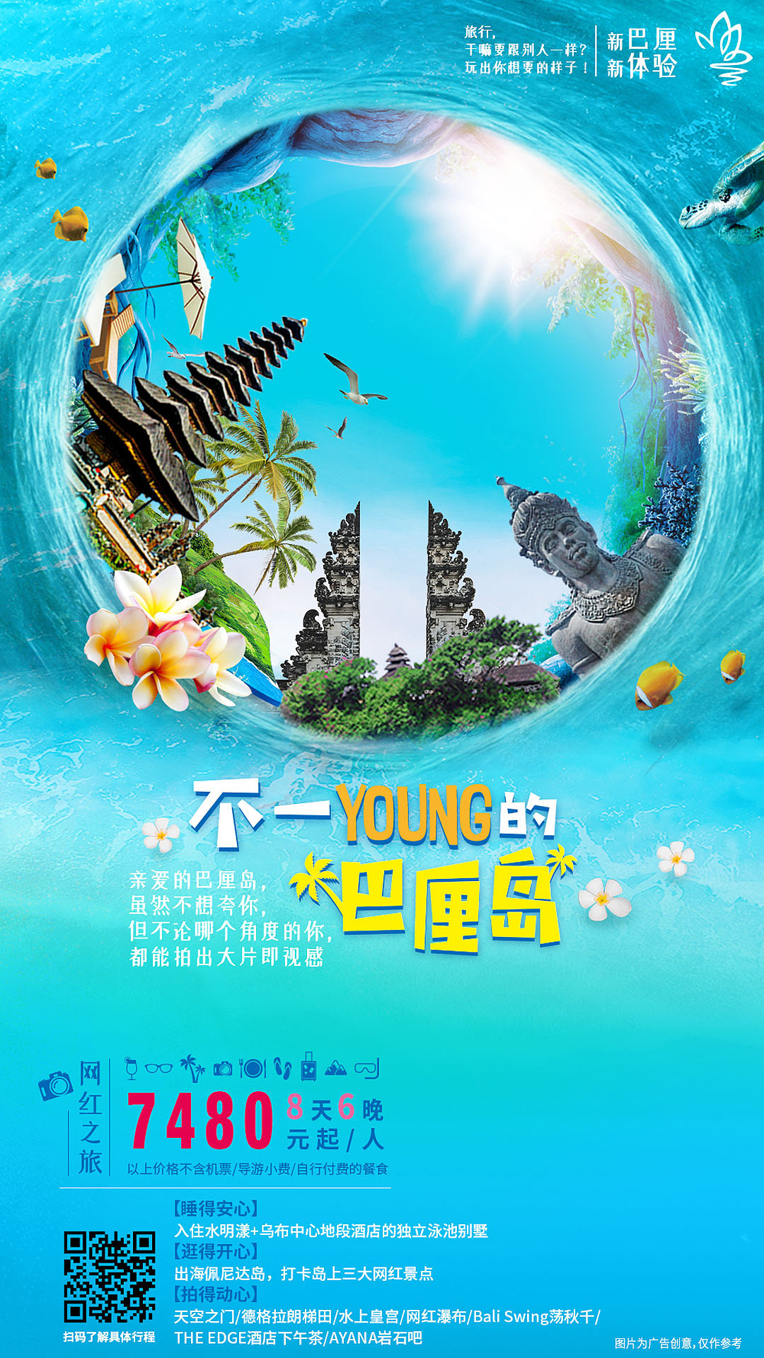 不一young的巴厘岛—旅游产品广告设计
