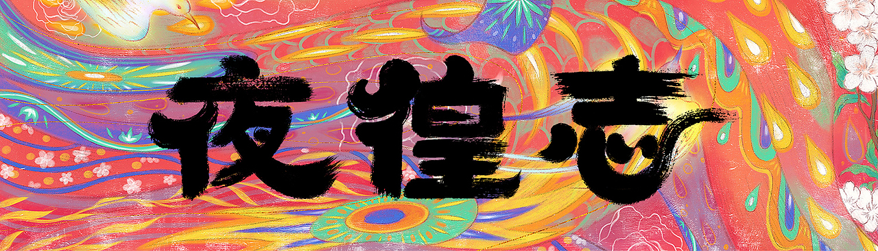 2020年度合集|南国夏（图ZMjM3OTk1MTI0） - 创作习作 - 站酷设计师南国夏原创素材 - 站酷ZCOOL