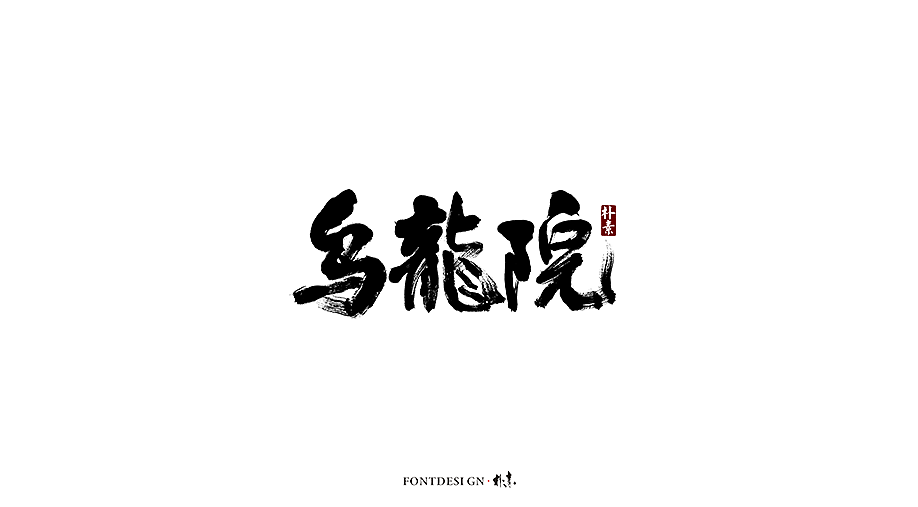 朴素 · 手写书法字体（图ZMTgzMzA0NDY0） - 字体/字形 - 站酷设计师返朴歸真原创素材 - 站酷ZCOOL