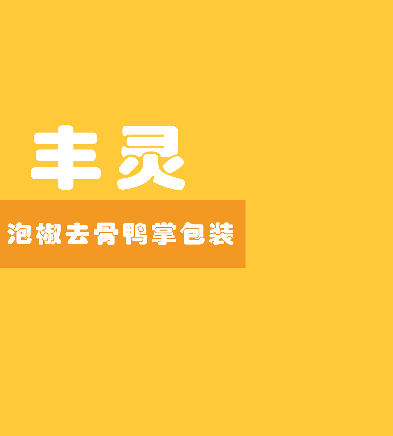 豐靈IP/泡椒去骨鴨掌包裝設(shè)計(jì)（圖ZMjUyMzM0MzU2） - 包裝 - 站酷設(shè)計(jì)師顧曉旭設(shè)計(jì)原創(chuàng)素材 - 站酷ZCOOL