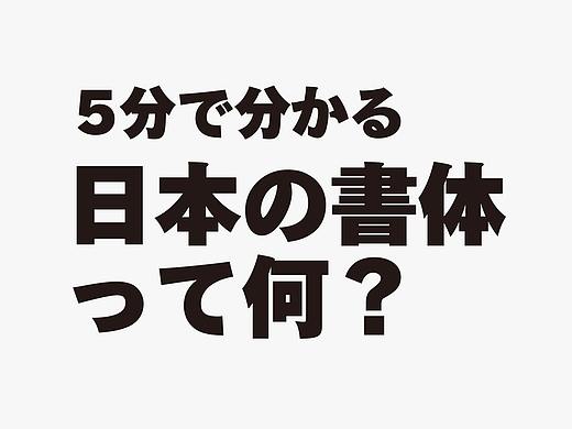 5分钟告诉你,日本字体是咋回事?
