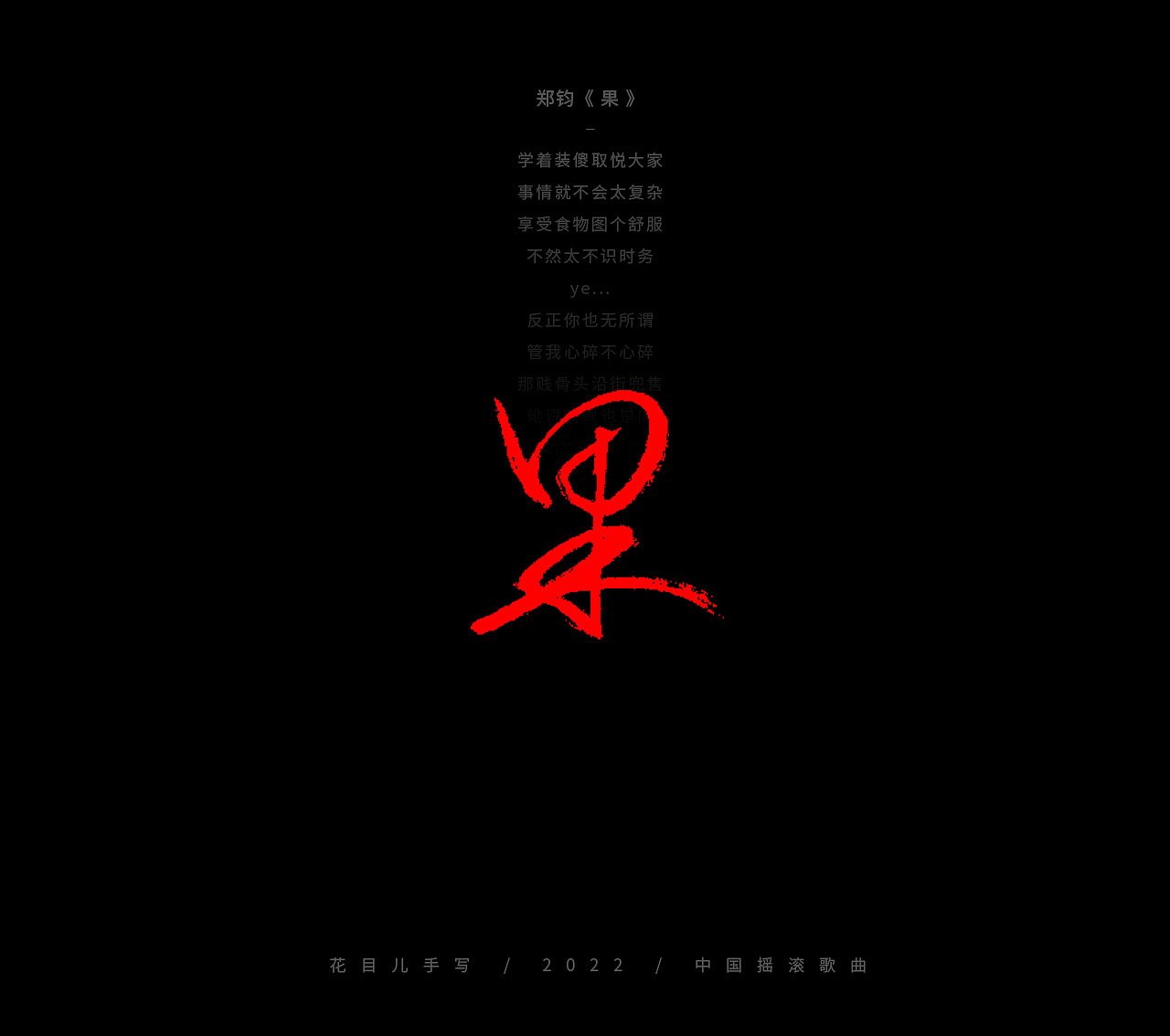 手写字体/ 歌曲/ 百首合辑-3