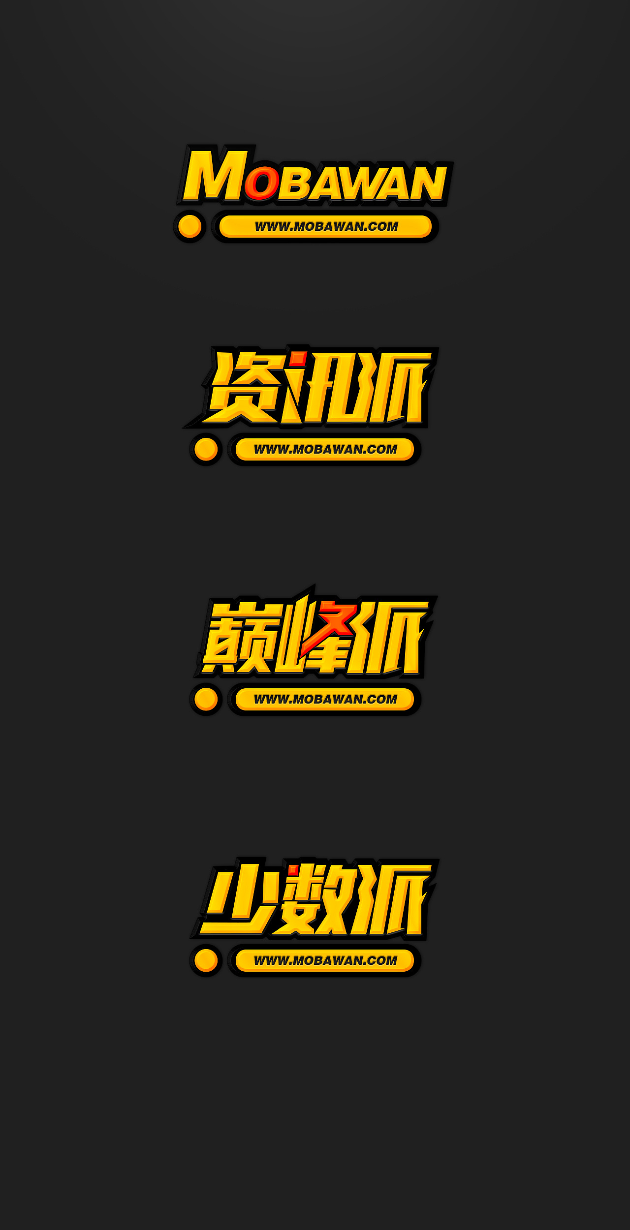 手游栏目字体设计