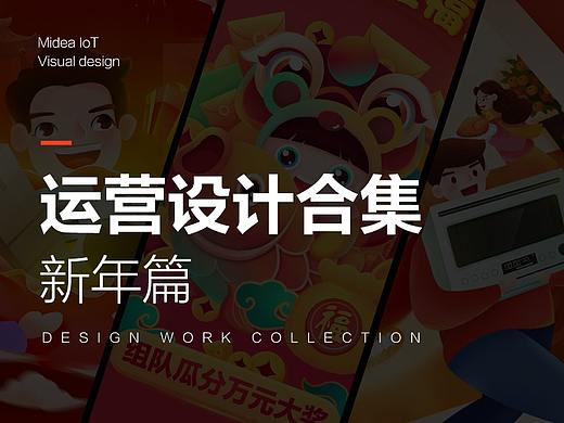 Midea IoT运营设计图【 新年篇 】