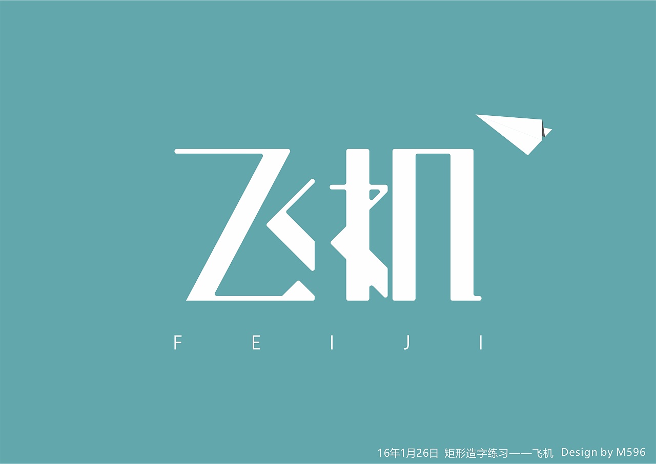 比较喜欢的一个,但是飞字一撇的变形看起来好像还是有点呆呆的.