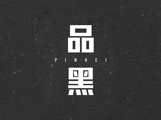 字体设计探索－品黑