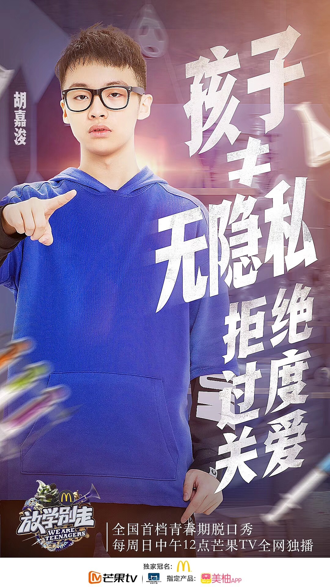 《放学别走》单期主题海报(2)